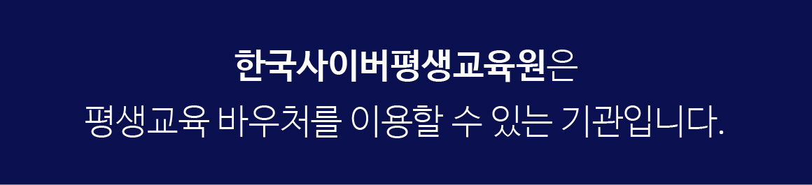 한국사이버평생교육원은 평생교육바우처를 이용할 수 있는 기관입니다.