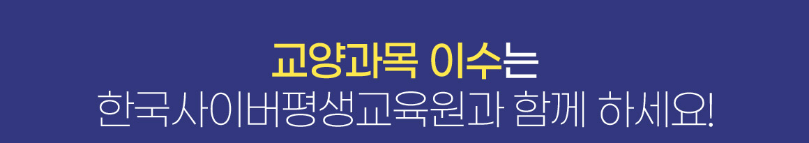 교양과목 이수는 한국사이버평생교육원과 함께 하세요!