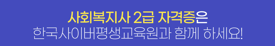 사회복지사 2급 자격증은 한국사이버평생교육원과 함께 하세요!