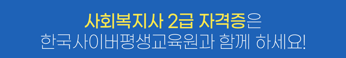 사회복지사 2급 자격증은 한국사이버평생교육원과 함께 하세요!