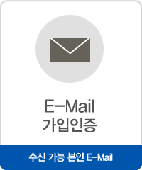 E-Mail 가입인증, 수신가능 본인 E-Mail