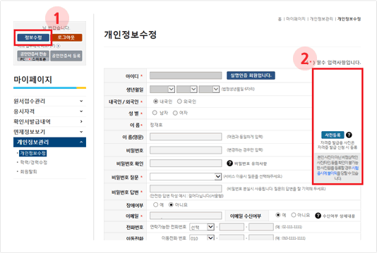 로그인 합니다. 사진첨부가 필수로 되어있어야 하므로 로그인 후 정보수정 클릭하여 반명함판 사진 첨부 합니다. 인터넷 원서 접수시 최근 6개월 이내에 촬영한 탈모 상반신 반명함판  사진(3cm×4cm)을 첨부