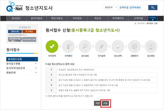 결격 사유 확인 후 다음 버튼 눌러 다음페이지로 이동합니다.
