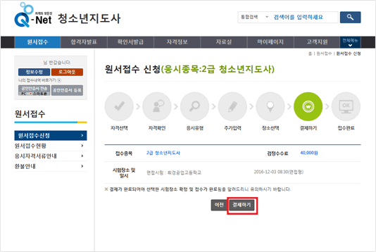검정 수수료 40,000원 금액 확인 후 결제 하여 접수 마무리를 합니다.