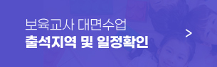 보육교사 대면수업 출석지역 및 일정확인