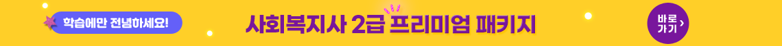 사회복지사 2급 프리미엄 패키지 자세히보기