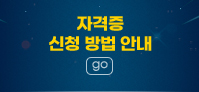자격증 신청 방법 안내