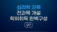 심리학 과목 전과목 개설 학위취득 완벽구성