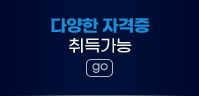 다양한 자격증 취득가능