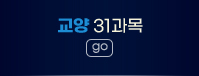 교양 31과목