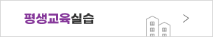 평생교육실습