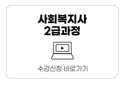 사회복지사 2급과정 수강신청 바로가기