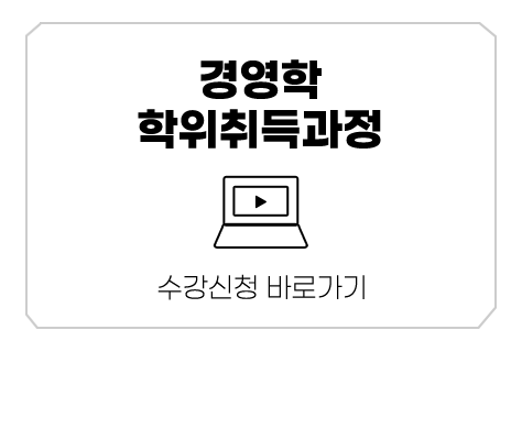 경영학 학위취득과정 수강신청 바로가기