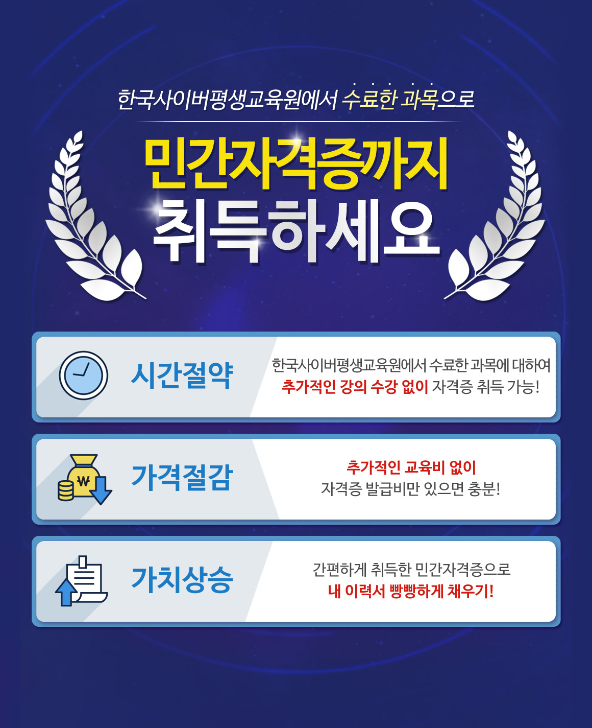 한사평에서 수료한 과목으로 민간자격증까지 취득하세요