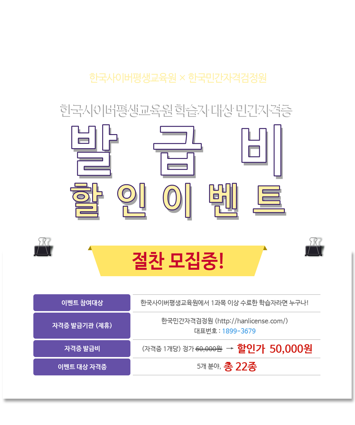 한사평 학습자 대상 민간자격증 발급비 할인 이벤트