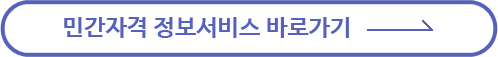 민간자격 정보서비스 바로가기