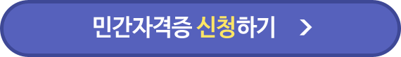 민간자격증 신청하기