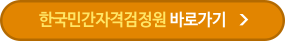 한국민간자격검정원 바로가기