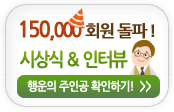 150,000 ȸ�� ����!�û�� & ���ͺ�