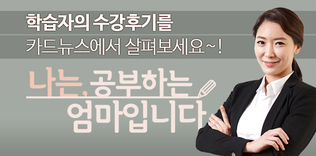 카드뉴스] 나는 공부하는 엄마입니다.