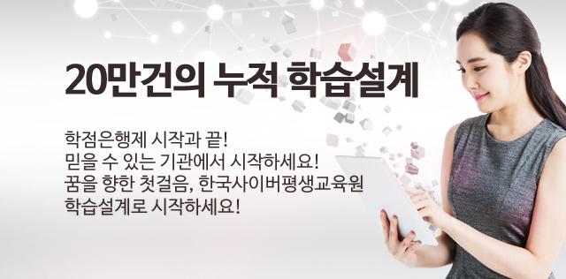 한국사이버평생교육원 학습설계 신청하기