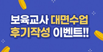보육교사 대면수업 후기작성 이벤트