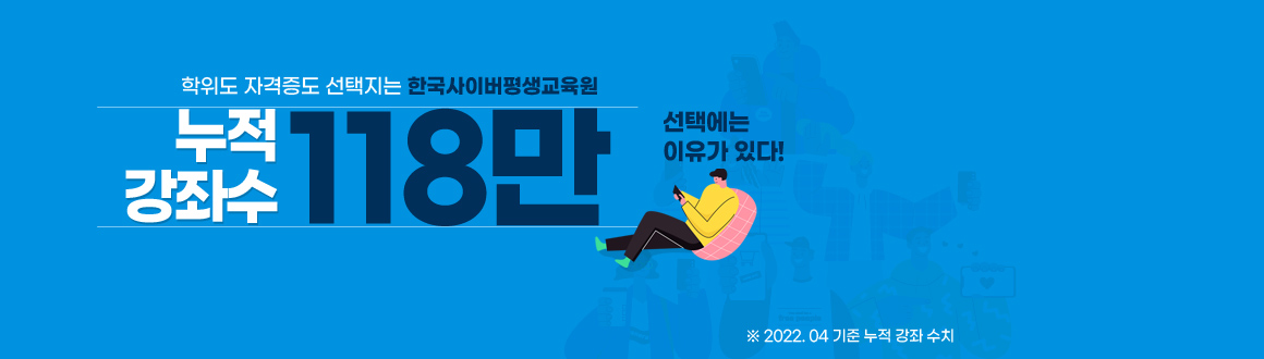 학위도 자격증도 선택지는 한국사이버평생교육원! 누적강좌수 118만, 선택에는 이유가 있다!, 배너클릭하면 안내페이지로 이동