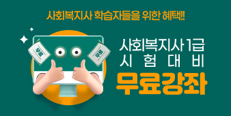 사회복지사1급 시험대비 무료강좌