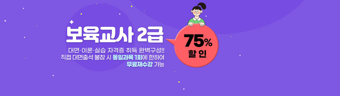 보육교사2급 최대75%할인,대면이론실습 자격증취득 완벽구성!!,직접대면출석 불참시 동일과목1회에한하여 무료재수강가능 배너클릭하면 안내페이지로 이동