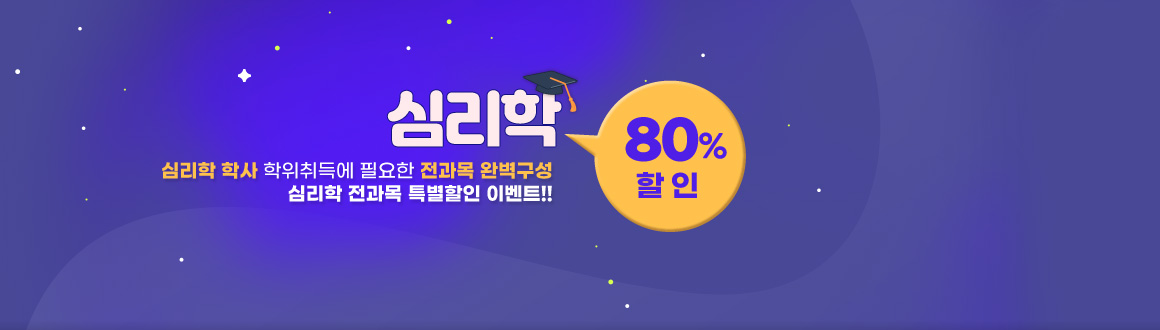 심리학 최대80%할인.심리학 학사 학위취득에 필요한 전과목 완벽구성, 심리학 전과목 특별할인 이벤트!!, 배너클릭하면 안내페이지로 이동
