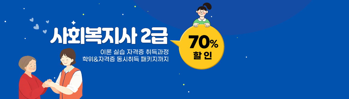 사회복지사2급 최대70%할인,이론 실습 자격증 취득과정 학위와 자격증 동시취득패키지 까지, 배너클릭하면 안내페이지로 이동