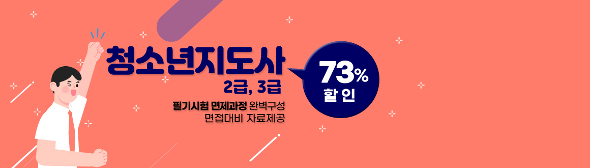 청소년지도사2급,3급 최대 73%할인, 필기시험면제과정완벽구성 면접대비 자료제공, 배너클릭하면 안내페이지로 이동