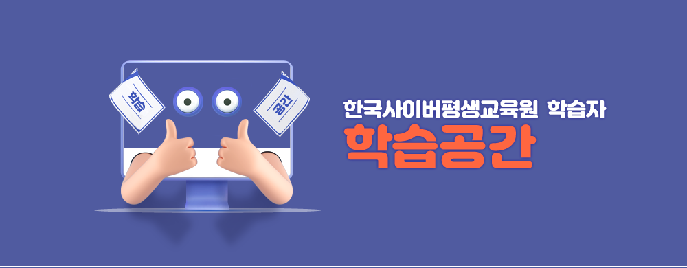 한국사이버평생교육원 학습자 학습공간 에듀학점닷컴