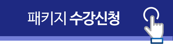 패키지 수강신청 하기