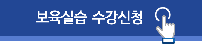 보육실습 수강신청 바로가기