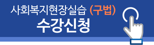 사회복지현장실습 (구법) 수강신청 바로가기