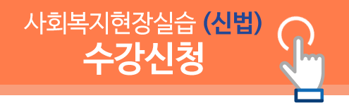 사회복지현장실습 (신법) 수강신청 바로가기