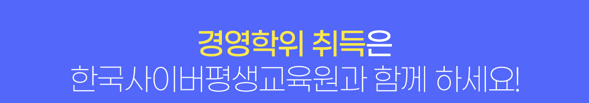 경영학위 취득은 한국사이버평생교육원과 함께 하세요!