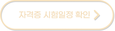 자격증 시험일정 확인