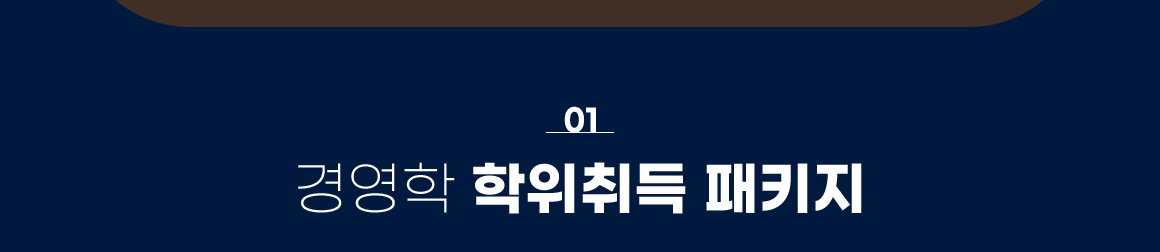 경영학 학위취득 패키지