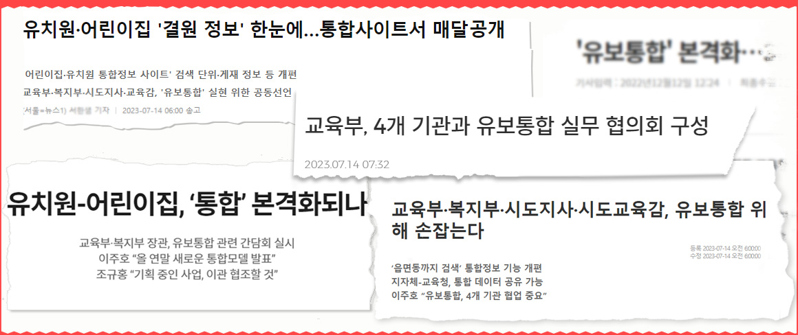 보육교사 유보통합 관련 뉴스