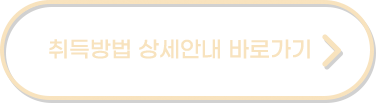 보육교사 취득방법 상세안내 바로가기