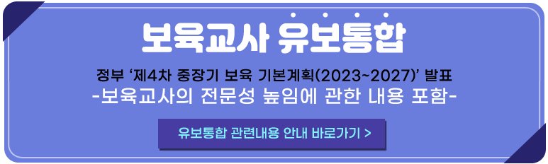 보육교사 유보통합 관련 안내 바로가기