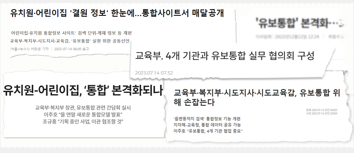 보육교사 유보통합 관련 뉴스