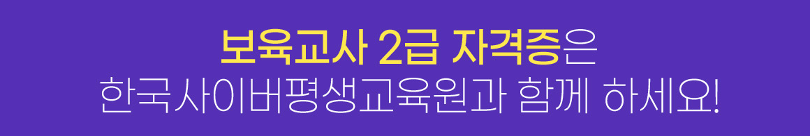 보육교사 2급 자격증은 한국사이버평생교육원과 함께 하세요!