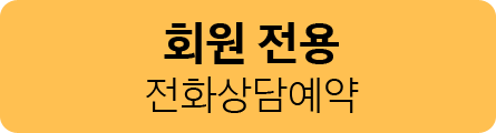 회원전용 전화상담예약