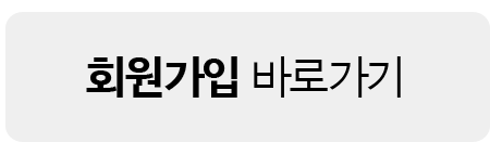 회원가입 바로가기