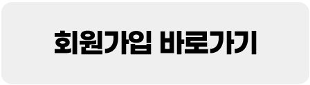 회원가입 바로가기