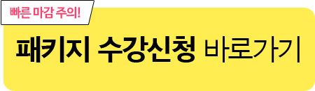 빠른 마감 주의! 패키지 수강신청 바로가기