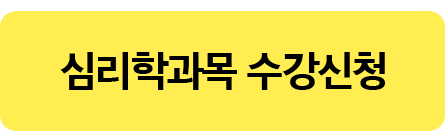 심리학과목 수강신청